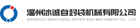 Wenzhou Bingcheng Self-sealing Bag Machinery Co., Ltd.